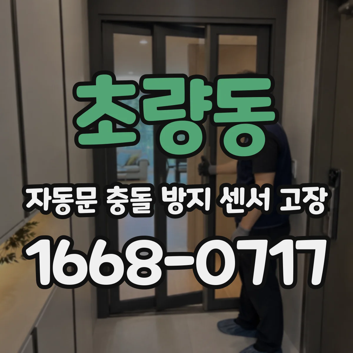 초량동 자동문 충돌 방지 센서 고장