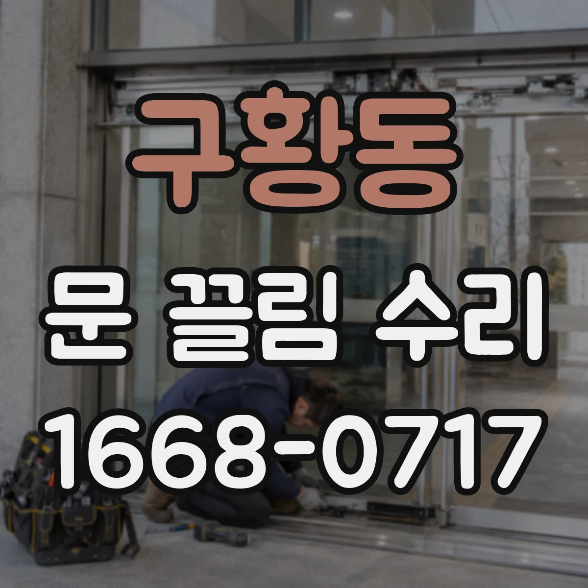 구황동 문 끌림 수리