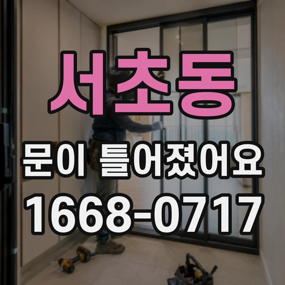 서초동 문이 틀어졌어요