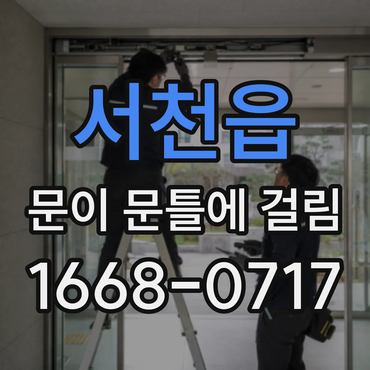 서천읍 문이 문틀에 걸림