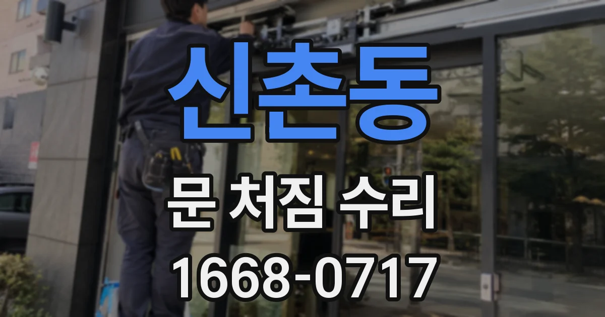 신촌동 문 처짐 수리