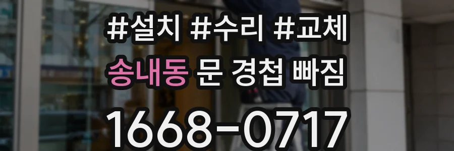 송내동 문 경첩 빠짐