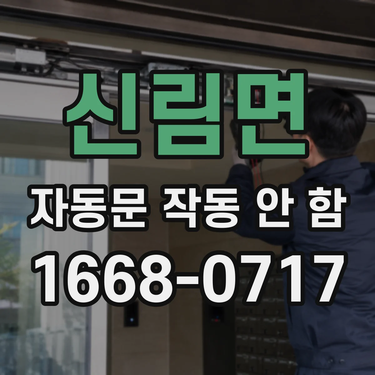 신림면 자동문 작동 안 함
