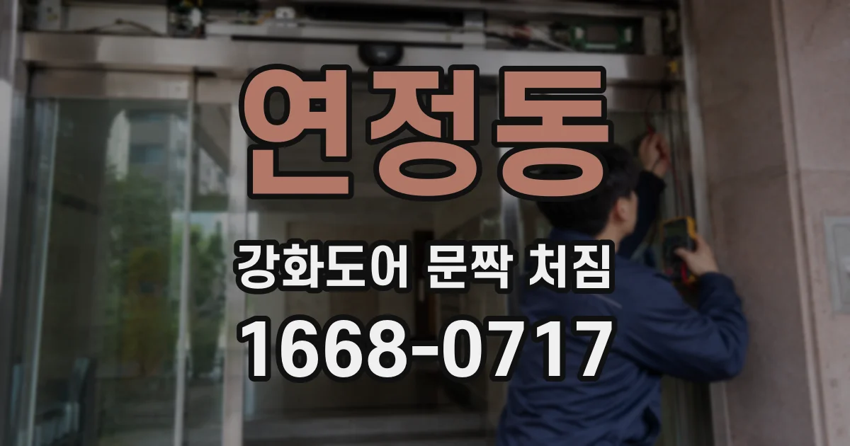 연정동 강화도어 문짝 처짐