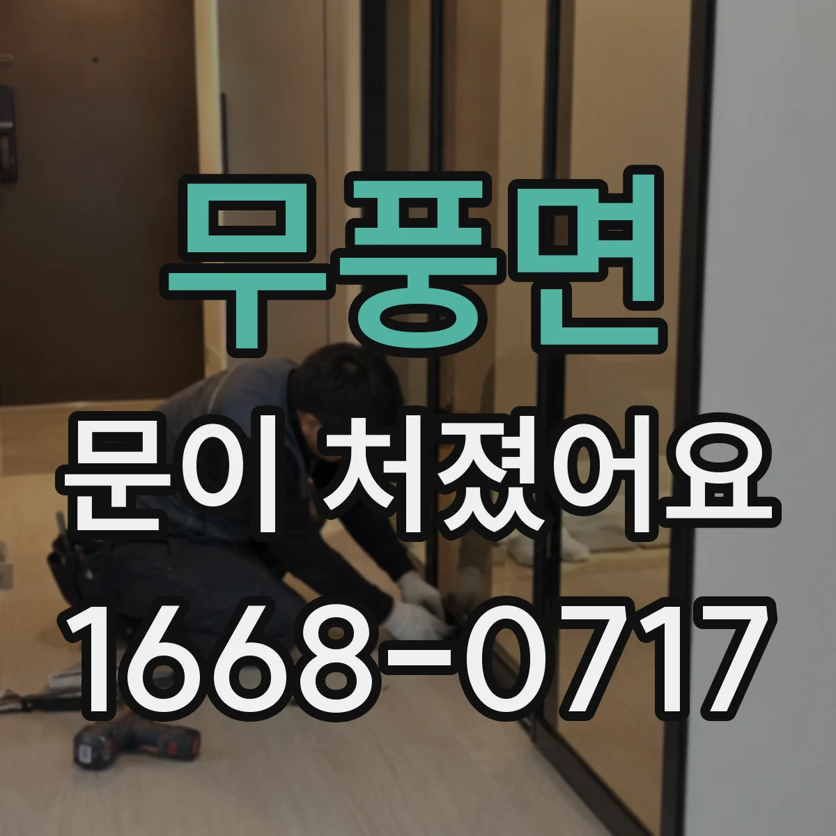 무풍면 문이 처졌어요
