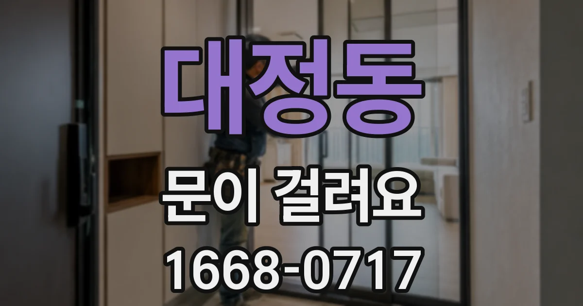 대정동 문이 걸려요