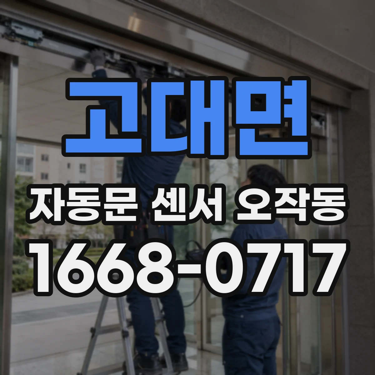 고대면 자동문 센서 오작동