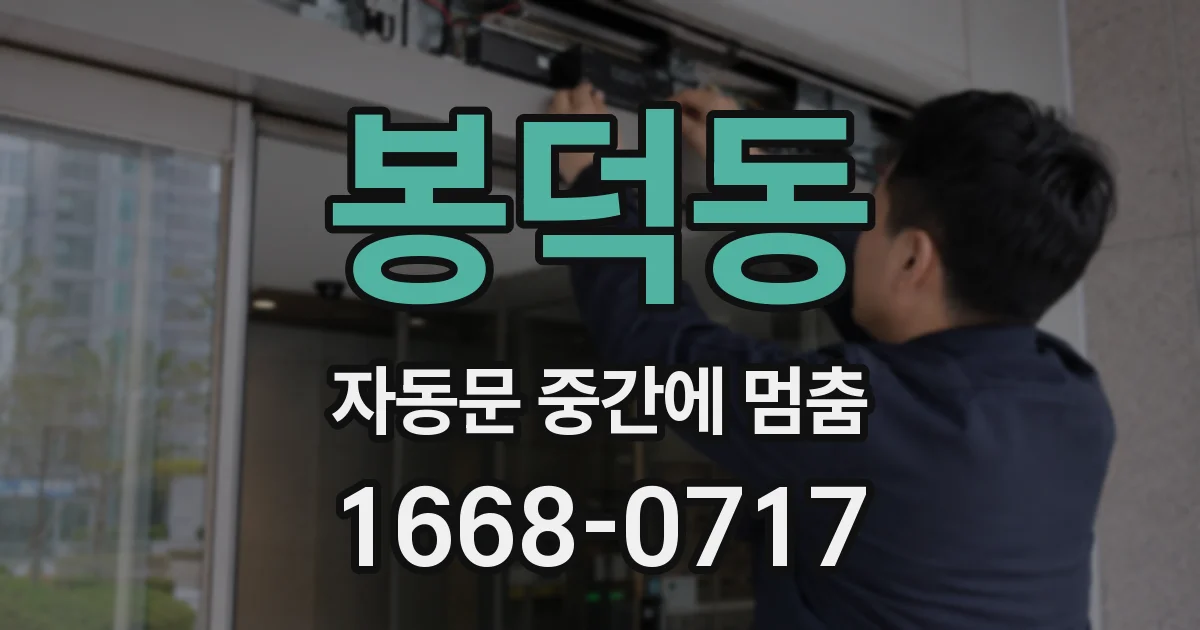 봉덕동 자동문 중간에 멈춤