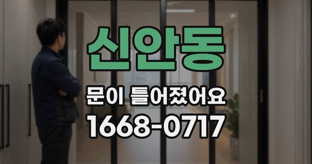 신안동 문이 틀어졌어요
