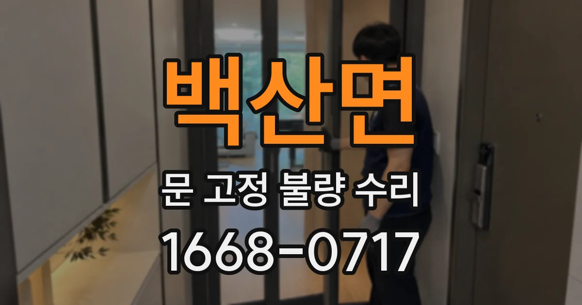 백산면 문 고정 불량 수리