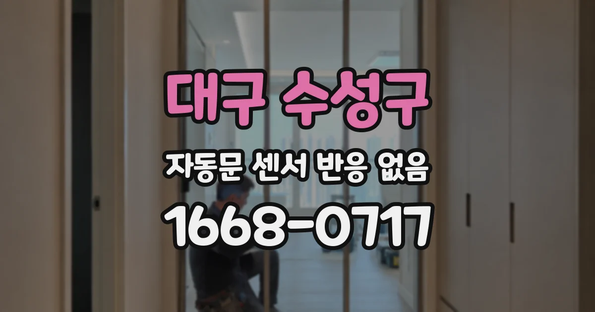 대구 수성구 자동문 센서 반응 없음