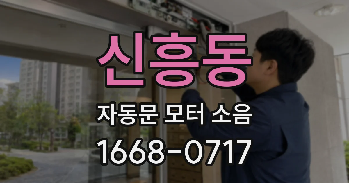 신흥동 자동문 모터 소음