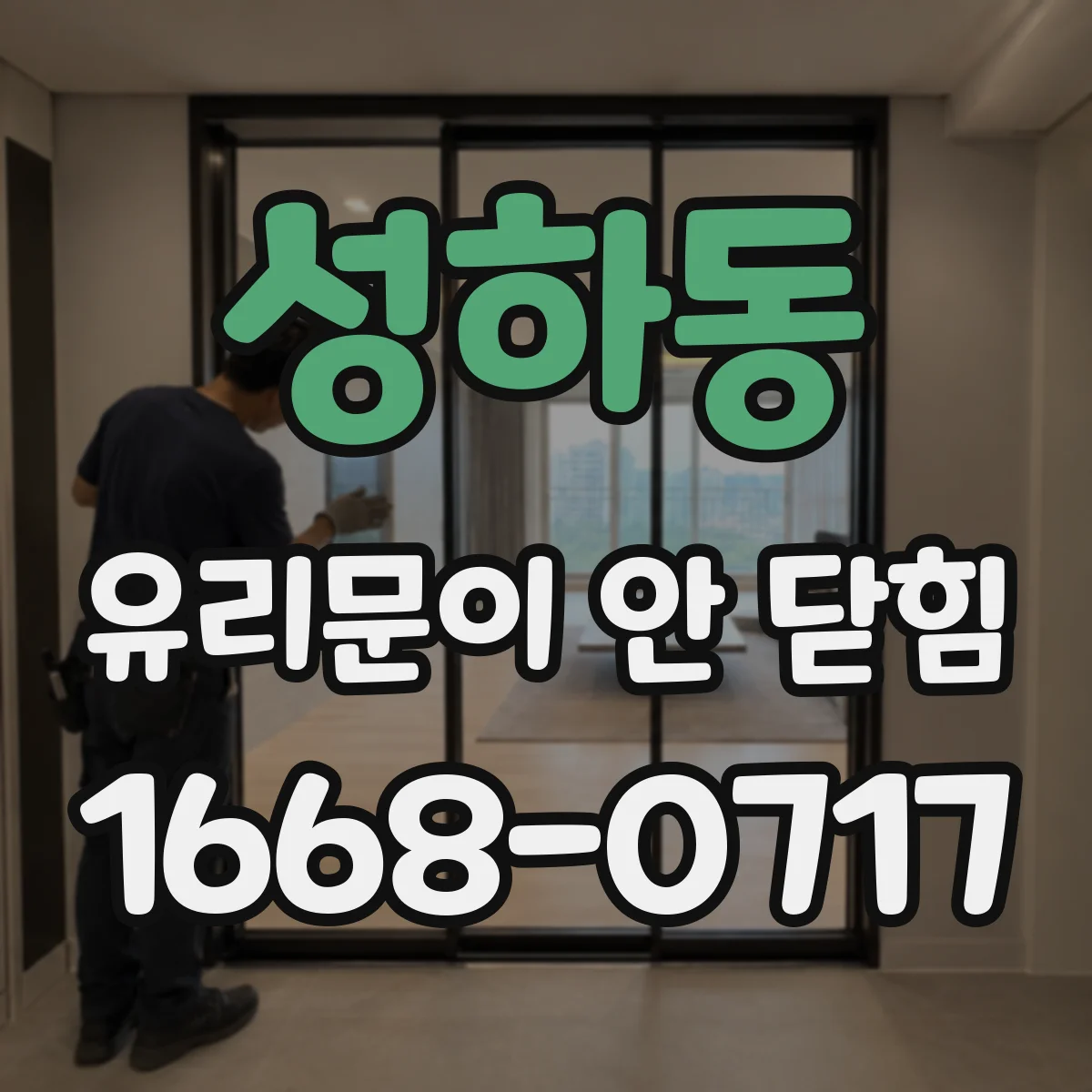 성하동 유리문이 안 닫힘