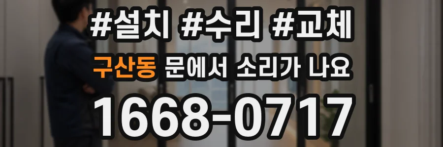 구산동 문에서 소리가 나요