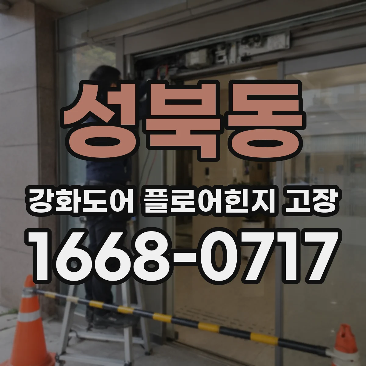 성북동 강화도어 플로어힌지 고장