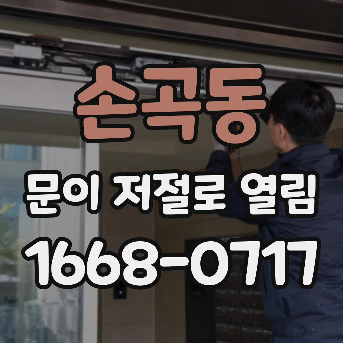 손곡동 문이 저절로 열림