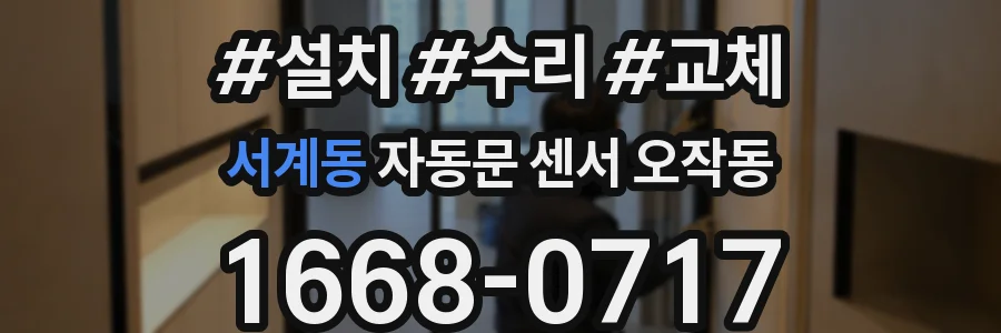 서계동 자동문 센서 오작동