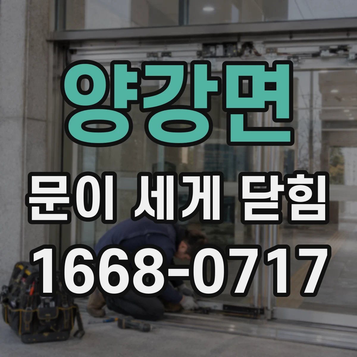 양강면 문이 세게 닫힘
