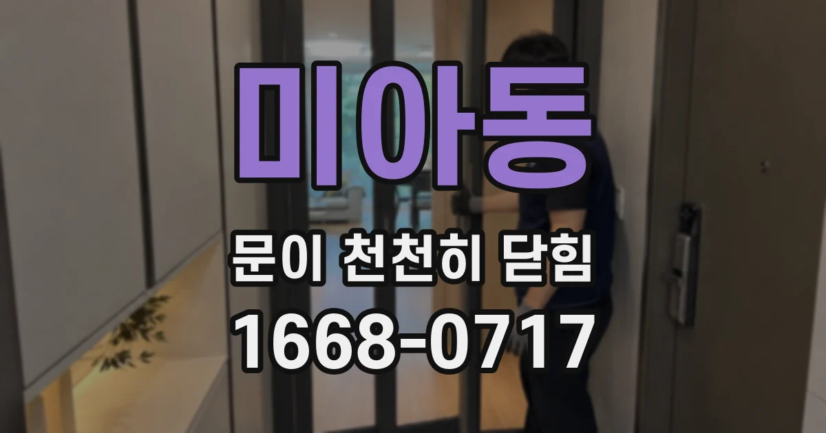 미아동 문이 천천히 닫힘