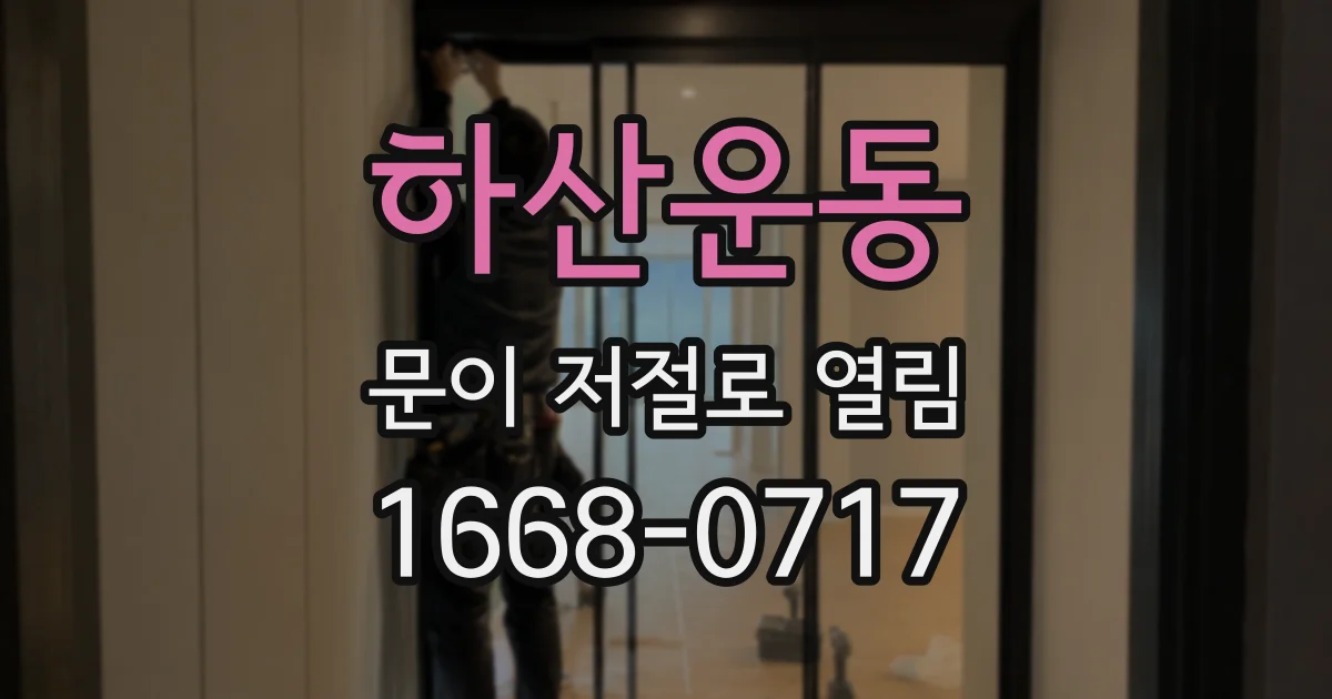 하산운동 문이 저절로 열림