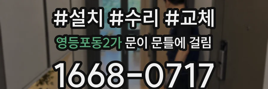 영등포동2가 문이 문틀에 걸림