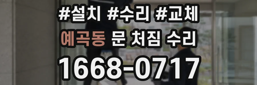 예곡동 문 처짐 수리