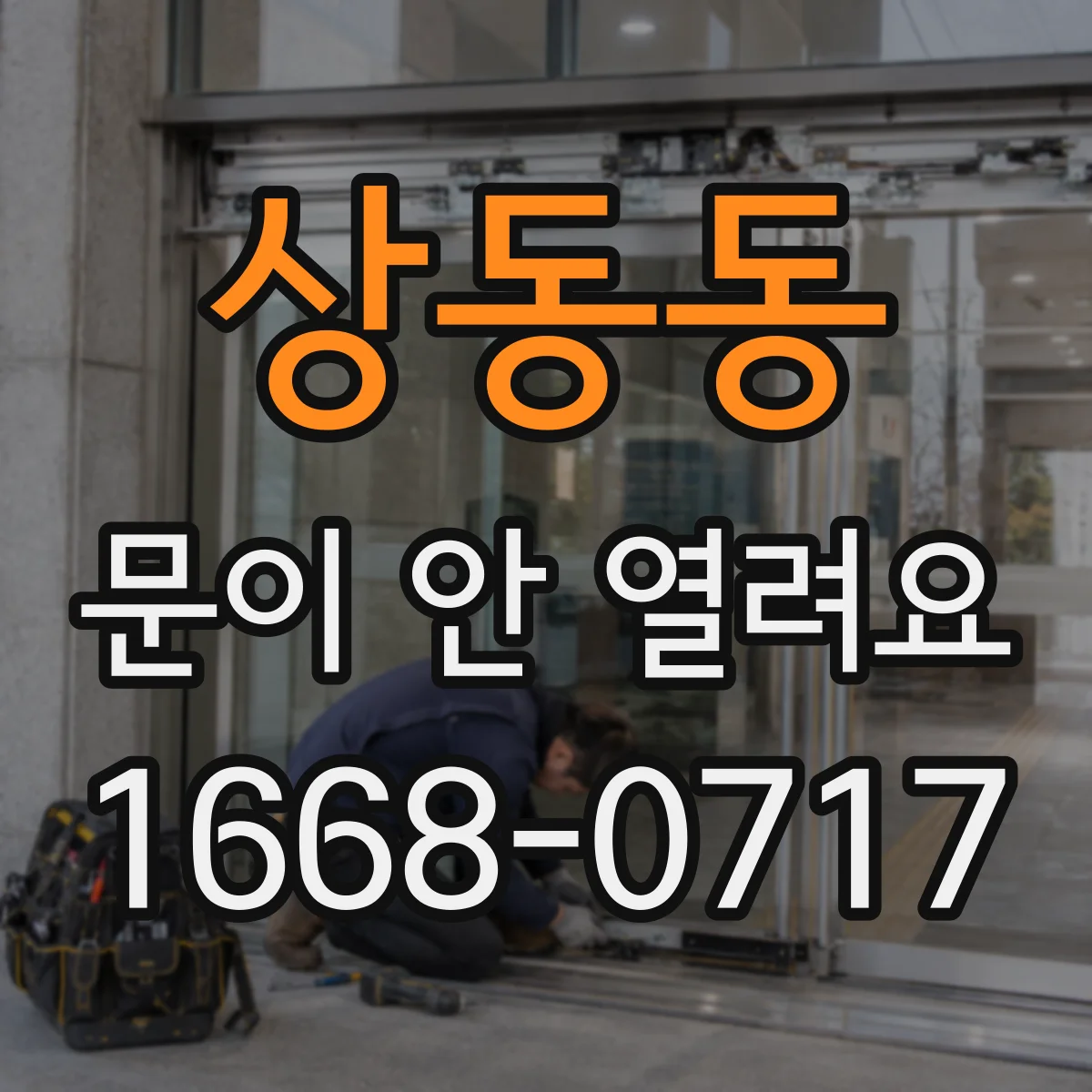 상동동 문이 안 열려요
