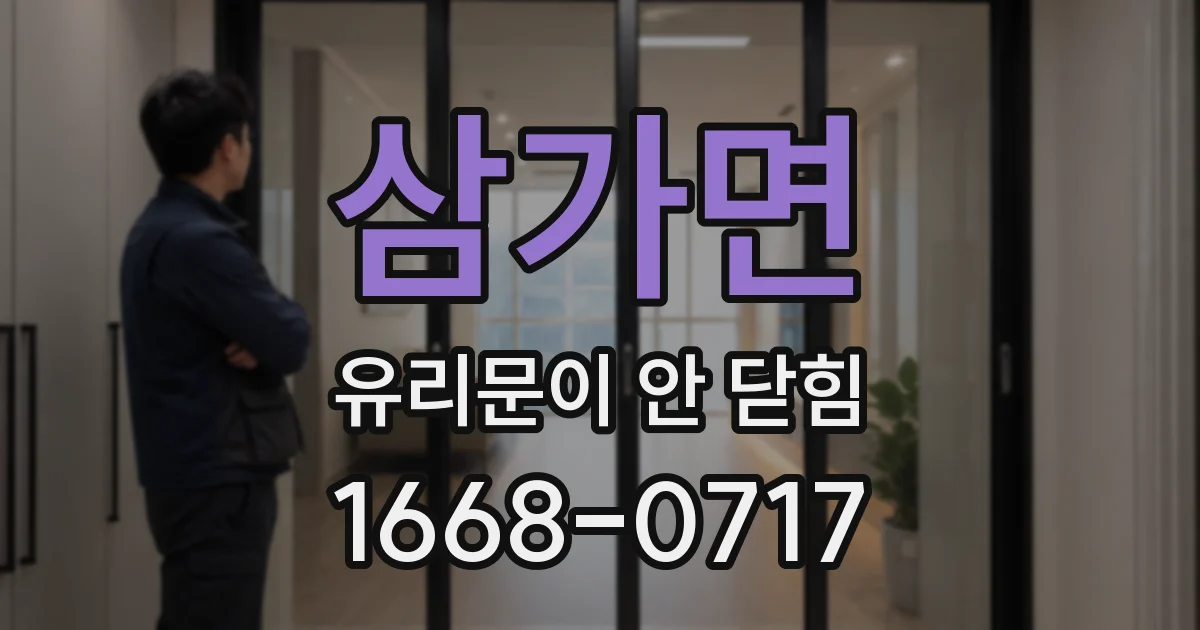 삼가면 유리문이 안 닫힘