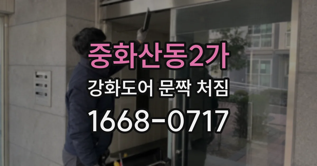 중화산동2가 강화도어 문짝 처짐