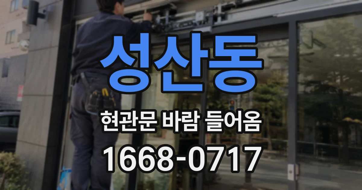 성산동 현관문 바람 들어옴