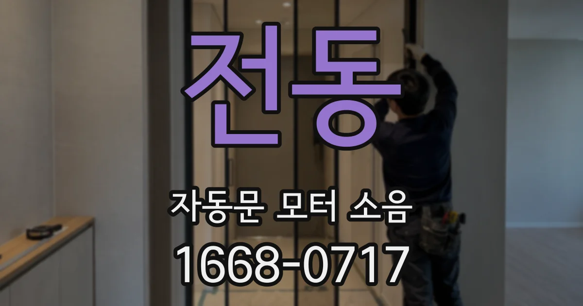 전동 자동문 모터 소음