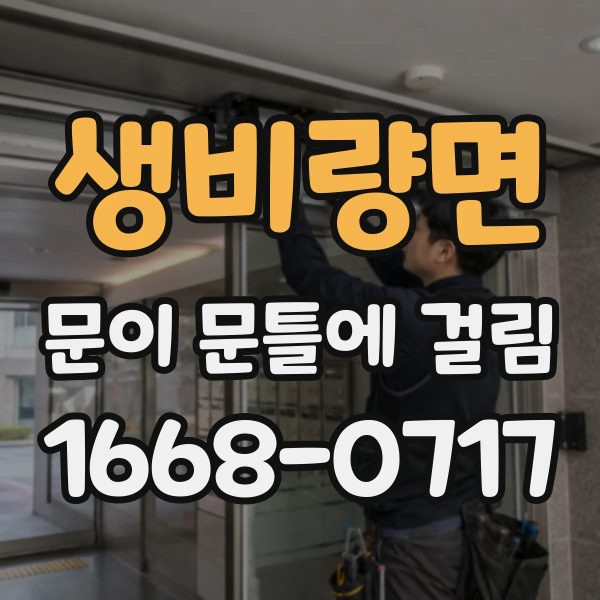 생비량면 문이 문틀에 걸림
