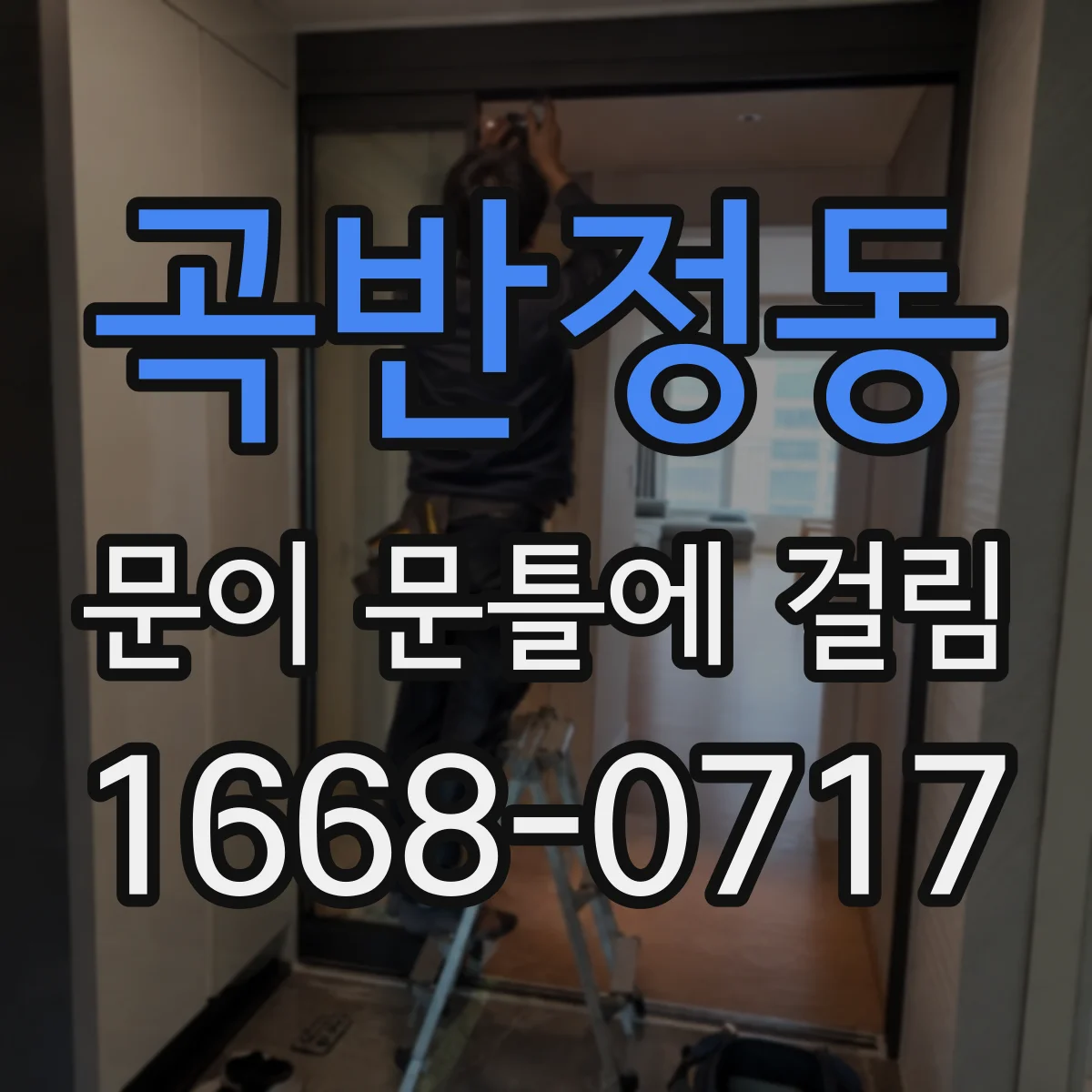 곡반정동 문이 문틀에 걸림