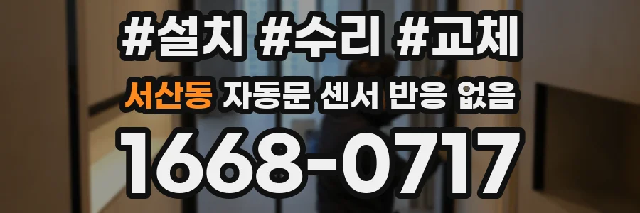 서산동 자동문 센서 반응 없음