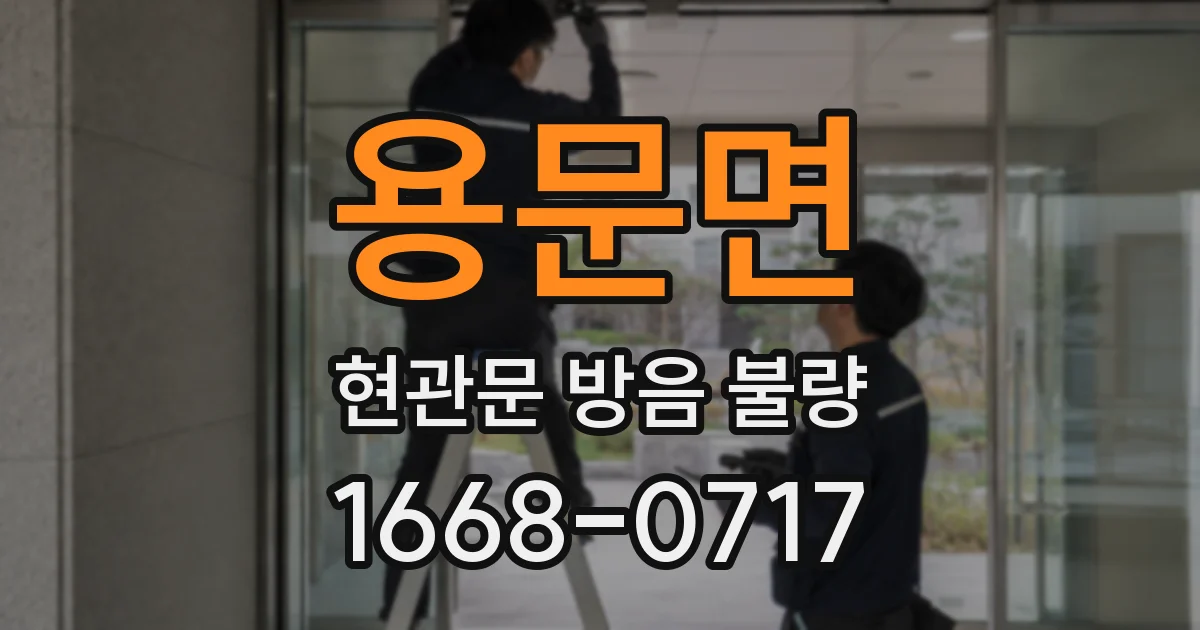용문면 현관문 방음 불량