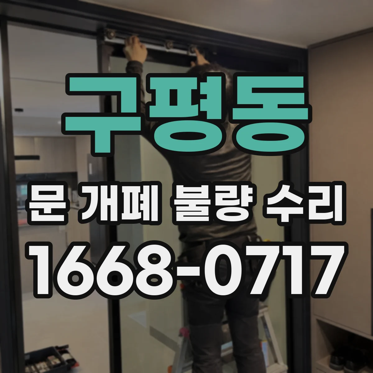 구평동 문 개폐 불량 수리
