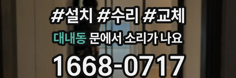 대내동 문에서 소리가 나요