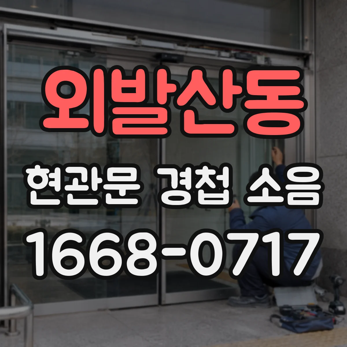외발산동 현관문 경첩 소음