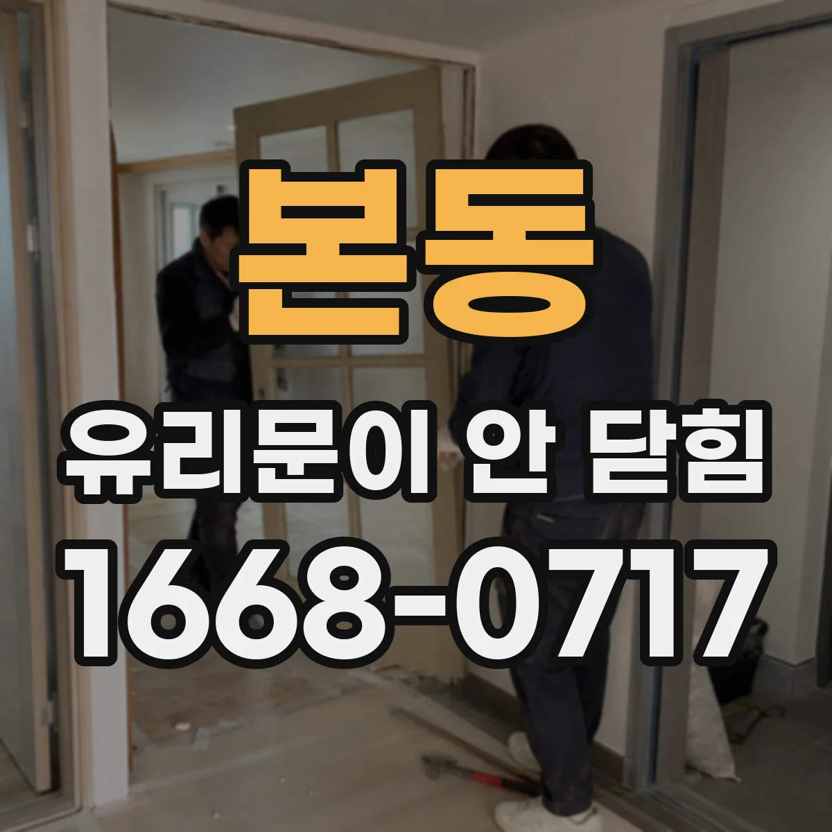 본동 유리문이 안 닫힘