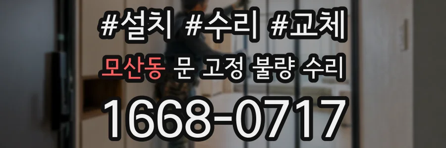 모산동 문 고정 불량 수리