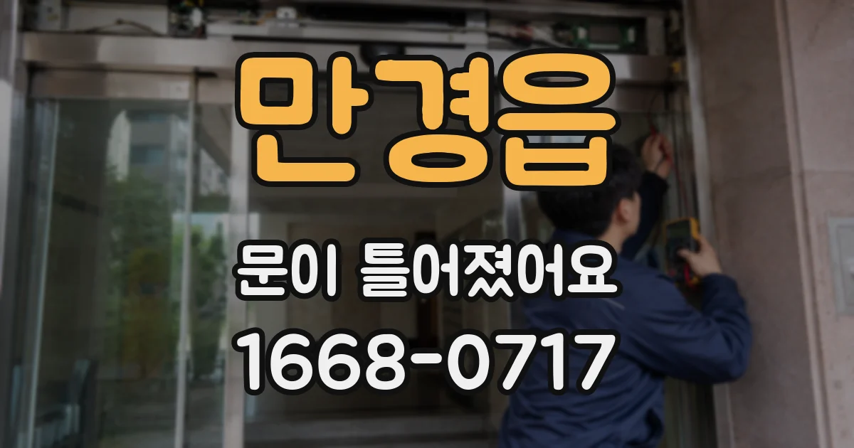 만경읍 문이 틀어졌어요