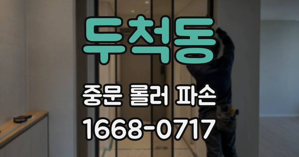 두척동 중문 롤러 파손