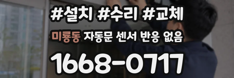 미룡동 자동문 센서 반응 없음