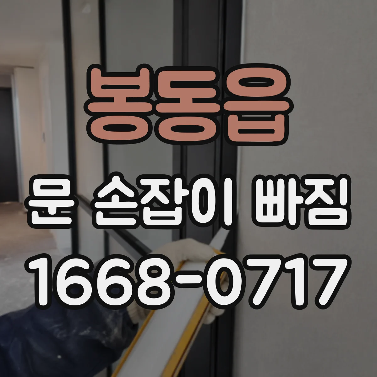 봉동읍 문 손잡이 빠짐