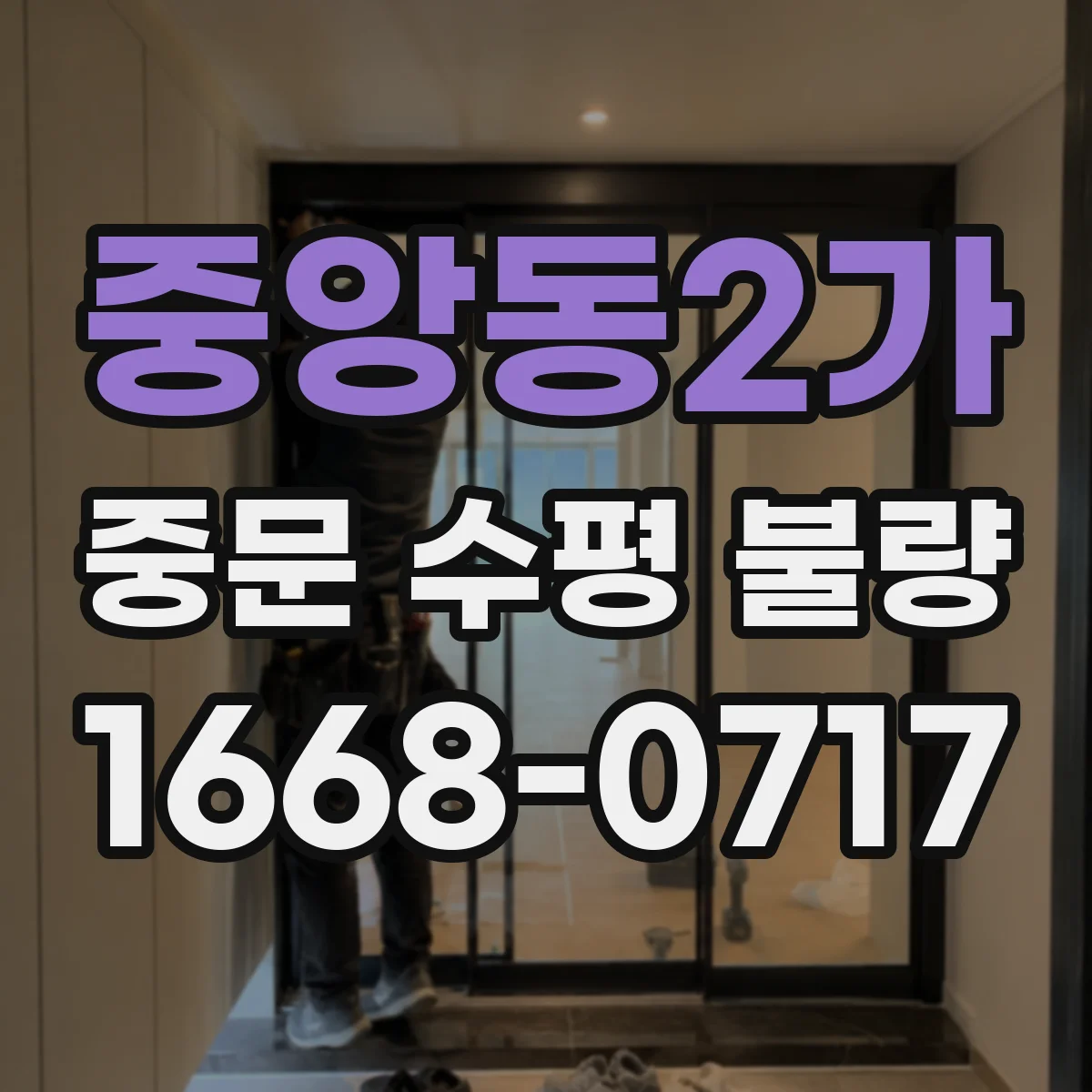 중앙동2가 중문 수평 불량