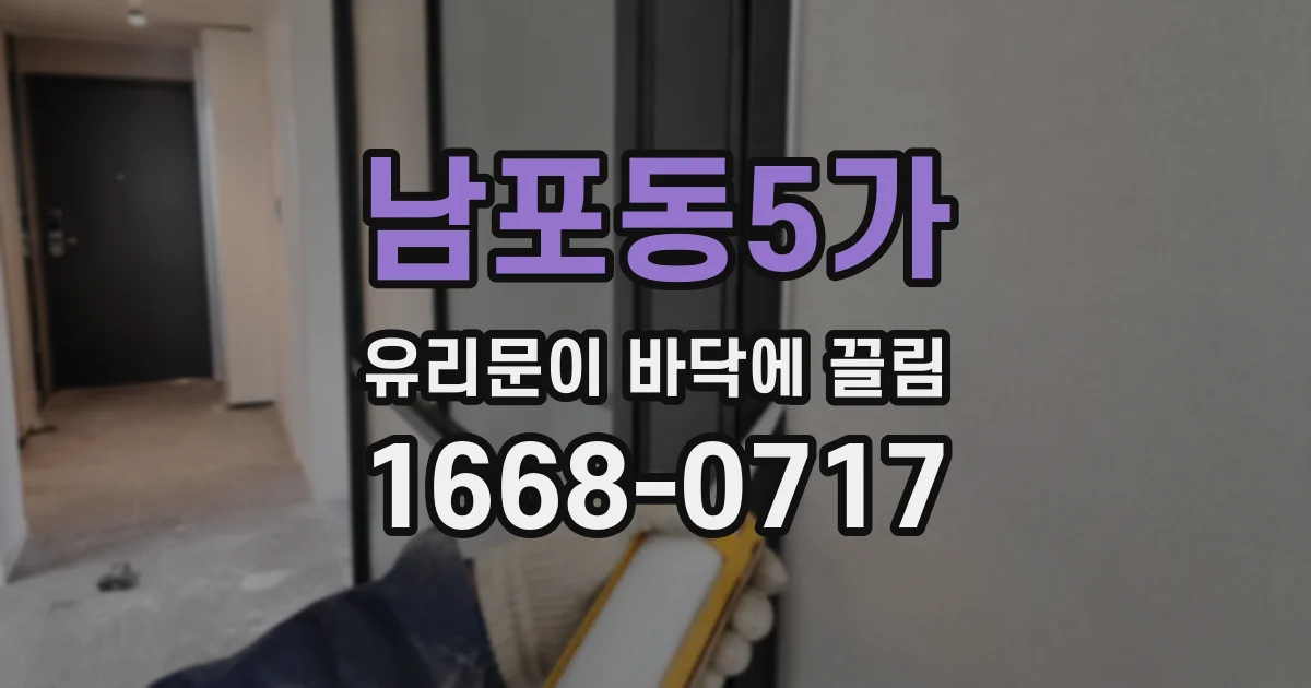 남포동5가 유리문이 바닥에 끌림
