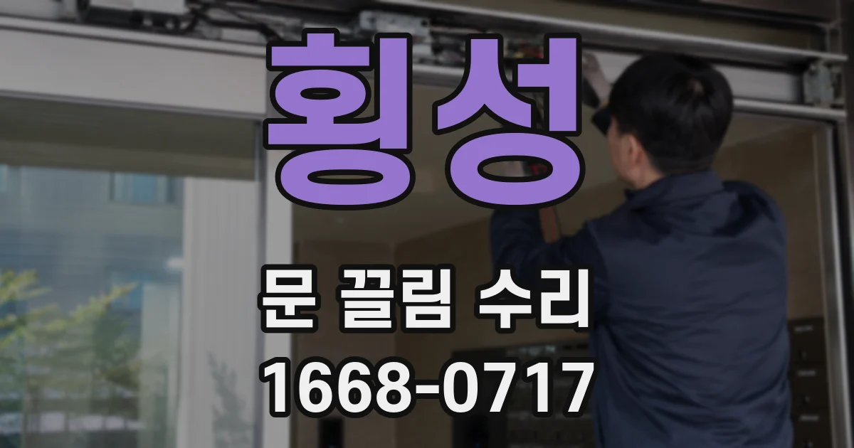 횡성 문 끌림 수리