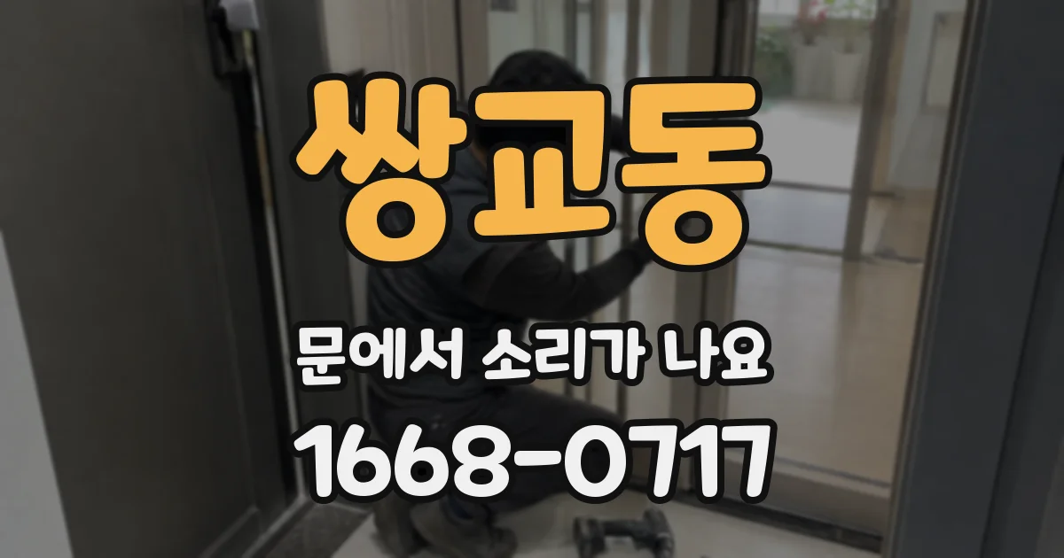 쌍교동 문에서 소리가 나요
