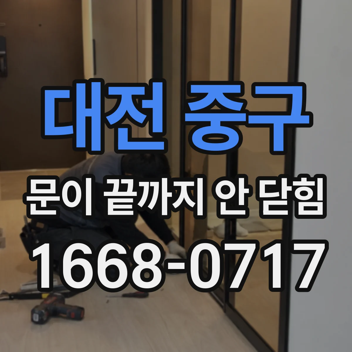 대전 중구 문이 끝까지 안 닫힘 원인부터 빠르게 진단하는 방법
