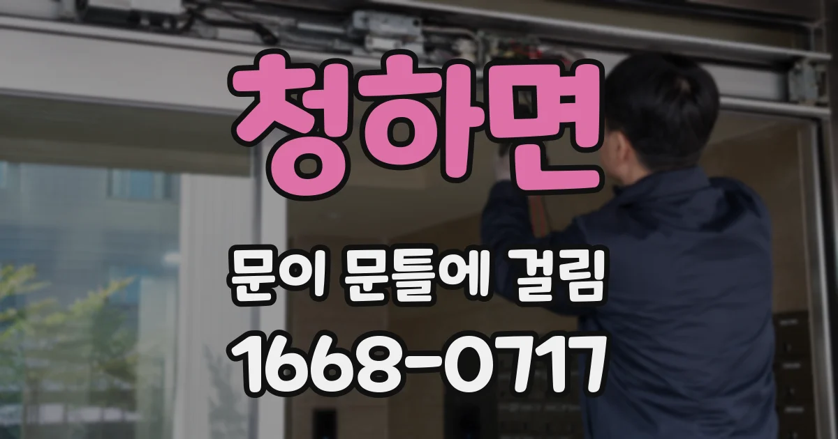 청하면 문이 문틀에 걸림